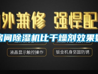 企业新闻房间除湿机比干燥剂效果好