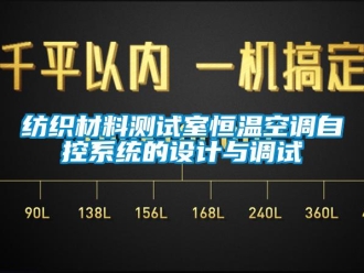 企业新闻纺织材料测试室恒温空调自控系统的设计与调试