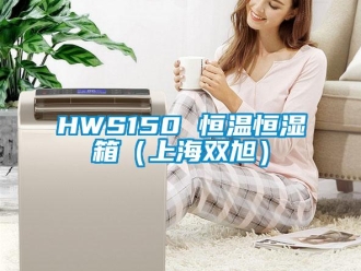 常见问题HWS150 恒温恒湿箱（上海双旭）