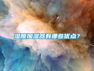 知识百科湿膜加湿器有哪些优点？