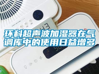 行业新闻环科超声波加湿器在气调库中的使用日益增多