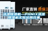 泳池除湿机—PHNIX泳池除湿机实际运用效果