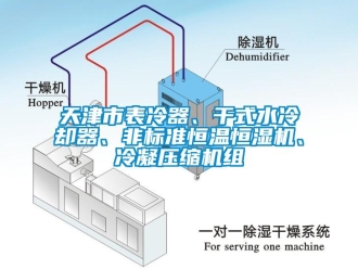 知识百科天津市表冷器、干式水冷却器、非标准恒温恒湿机、冷凝压缩机组