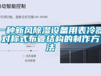 行业新闻一种新风除湿设备用表冷器对称式布管结构的制作方法