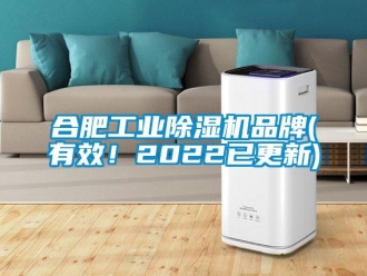 常见问题合肥工业除湿机品牌(有效！2022已更新)