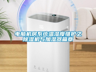 企业新闻电脑机房系统温湿度维护之　除湿机与加湿器篇章