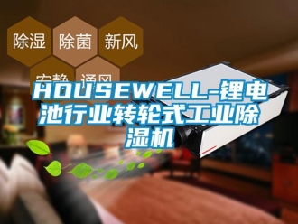 常见问题HOUSEWELL-锂电池行业转轮式工业除湿机