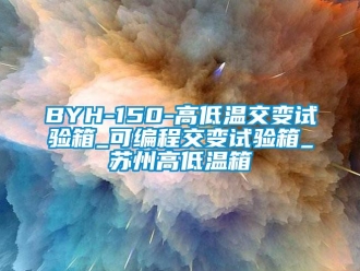 常见问题BYH-150-高低温交变试验箱_可编程交变试验箱_苏州高低温箱