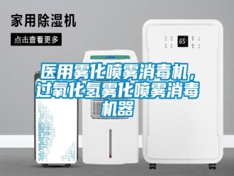 知识百科医用雾化喷雾消毒机，过氧化氢雾化喷雾消毒机器