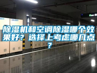 常见问题除湿机和空调除湿哪个效果好？选择上考虑哪几点？