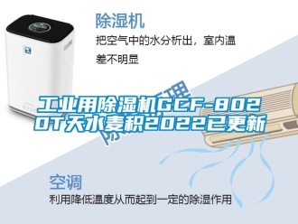 常见问题工业用除湿机GCF-8020T天水麦积2022已更新