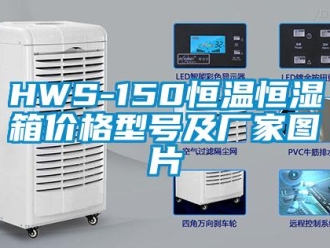 常见问题HWS-150恒温恒湿箱价格型号及厂家图片