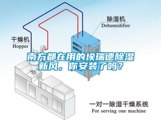 企业新闻南方都在用的埃瑞德除湿新风，你安装了吗？