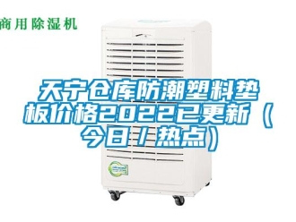 常见问题天宁仓库防潮塑料垫板价格2022已更新（今日／热点）