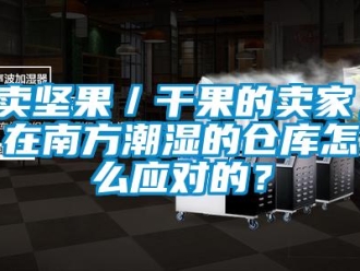 企业新闻卖坚果／干果的卖家，在南方潮湿的仓库怎么应对的？