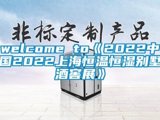 常见问题welcome to《2022中国2022上海恒温恒湿别墅酒窖展》