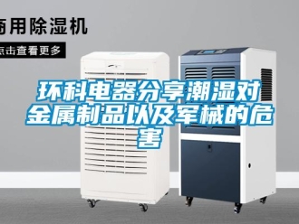 行业新闻环科电器分享潮湿对金属制品以及军械的危害