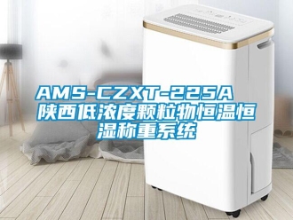 常见问题AMS-CZXT-225A  陕西低浓度颗粒物恒温恒湿称重系统