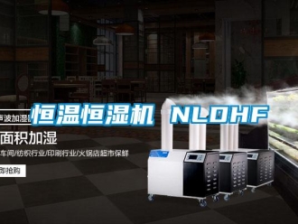 行业新闻恒温恒湿机 NLDHF