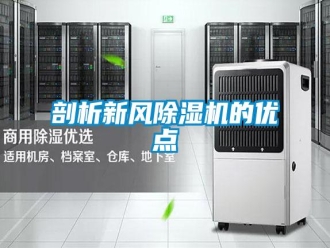 行业新闻剖析新风除湿机的优点