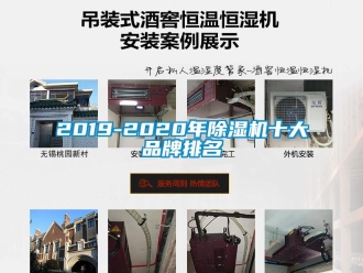 企业新闻2019-2020年除湿机十大品牌排名