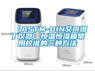 常见问题【ASTM-DIN艾司坦丁仪器】恒温恒湿箱常用校准的三种方法