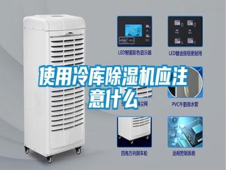 知识百科使用冷库除湿机应注意什么