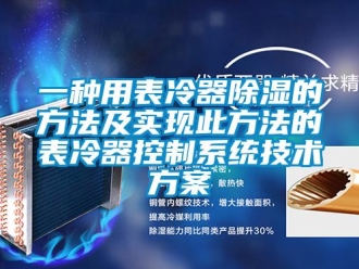 行业新闻一种用表冷器除湿的方法及实现此方法的表冷器控制系统技术方案