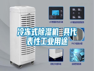 行业新闻冷冻式除湿机 具代表性工业用途