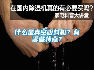 知识百科什么是真空吸料机？有哪些特点？