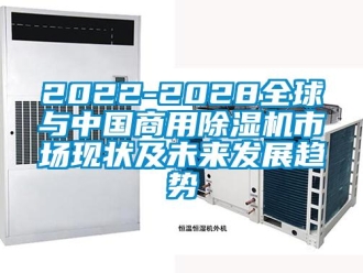 常见问题2022-2028全球与中国商用除湿机市场现状及未来发展趋势