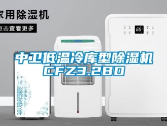 行业新闻中卫低温冷库型除湿机CFZ3.2BD