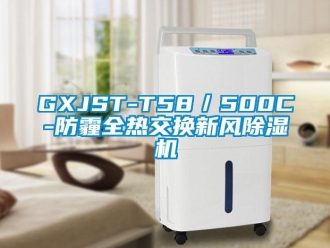 常见问题GXJST-T58／500C-防霾全热交换新风除湿机