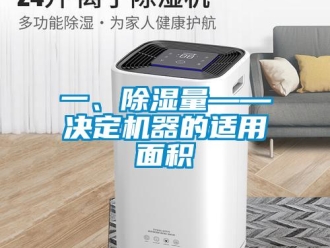 行业新闻一、除湿量——决定机器的适用面积