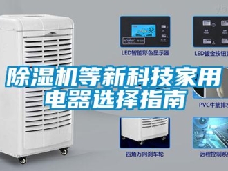 企业新闻除湿机等新科技家用电器选择指南