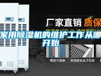 行业新闻家用除湿机的维护工作从哪开始