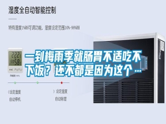 知识百科一到梅雨季就肠胃不适吃不下饭？还不都是因为这个…