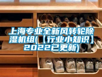 常见问题上海专业全新风转轮除湿机组(【行业小知识】2022已更新)