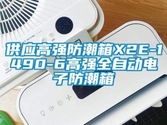 常见问题供应高强防潮箱X2E-1490-6高强全自动电子防潮箱