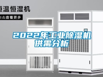 常见问题2022年工业除湿机供需分析