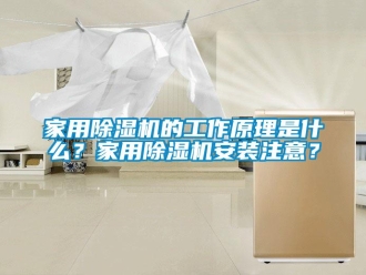 常见问题家用除湿机的工作原理是什么？家用除湿机安装注意？