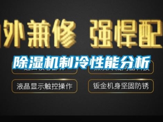 企业新闻除湿机制冷性能分析