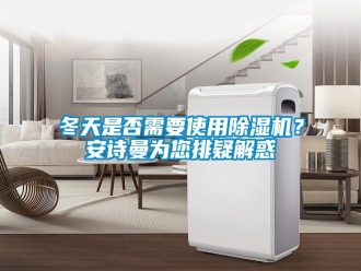 企业新闻冬天是否需要使用除湿机？环球360游戏为您排疑解惑