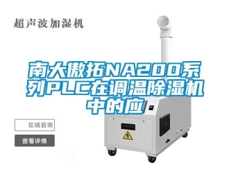 行业新闻南大傲拓NA200系列PLC在调温除湿机中的应