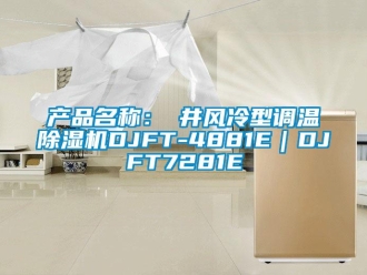 企业新闻产品名称：東井风冷型调温除湿机DJFT-4881E｜DJFT7281E