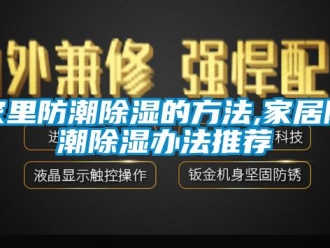 常见问题家里防潮除湿的方法,家居防潮除湿办法推荐