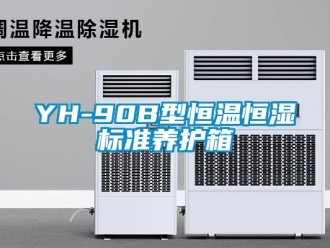 常见问题YH-90B型恒温恒湿标准养护箱