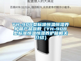 常见问题YH-90B型标准恒温恒湿养护箱产品参数（YH-90B型标准恒温恒湿养护箱相关介绍）