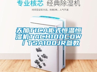 知识百科天加TICA柜式恒温恒湿机TACH100CDW／TSA100JR参数