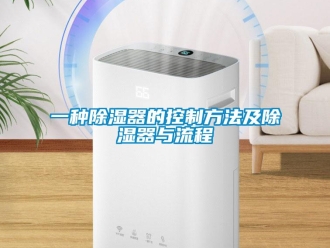 行业新闻一种除湿器的控制方法及除湿器与流程